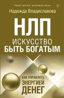 НЛП. Искусство быть богатым. Как управлять энергией денег. Романы