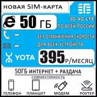 Сим карта Yota с интернетом и раздачей для всех устройств, по всей России, 50ГБ за 395₽/мес