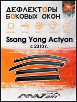 Дефлекторы окон на Ssang Yong Actyon 2010 г. / Ветровики на Ссанг Йонг Экшн 2010г