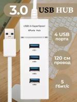 USB-концентратор USB 3.0 на 4 порта, HUB разветвитель портативный для периферийных устройств, расширитель ПК, белый провод 120 см