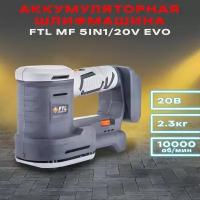 Аккумуляторная многофункциональная шлифмашина (5в1) FTL MF 5IN1/20V EVO, без зарядки, без АКБ