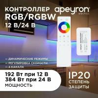 Контроллер 3-х зонный RGB - RGBW, 12/24В, 192/384Вт, 4*4А, IP20, пульт сенсорный, радио, 11 кноп. и кольцо