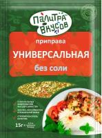 Приправа без соли Универсальная 15 гр. Премиум качество из десяти ароматных компонентов