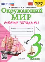 Окружающий мир 3 класс. Рабочая тетрадь к учебнику А.А. Плешакова. Часть 2. К новому ФПУ. ФГОС