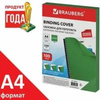 Обложки картонные для переплета, А4, комплект 100 шт, тиснение под кожу, 230 г/м2, зеленые, BRAUBERG, 530949