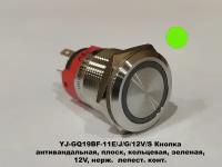 YJ-GQ19BF-11E/J/G/12V/S Кнопка антивандальная, плоск, кольцевая, зеленая, 12V, нерж. лепест. конт