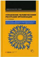 Управление человеческими ресурсами организации: Учебник. 5-е изд., стер