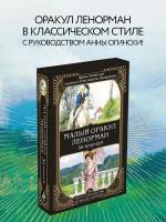 Огински А. Малый оракул Ленорман. 36 ключей (39 карт и руководство по работе с колодой)