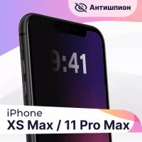 Защитное стекло Антишпион на телефон Apple iPhone XS Max, 11 Pro Max / Противоударное стекло для Эпл Айфон ХС Макс, 11 Про Макс с черной рамкой