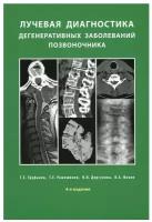 Лучевая диагностика дегенеративных заболеваний позвоночника