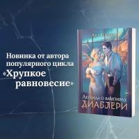 Шерри А. Легенда о вампирах. Диаблери