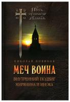 Меч воина. Внутренний подвиг мирянина и инока | Новиков Николай Михайлович