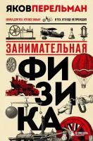 Яков Перельман "Занимательная физика. Новое оформление"