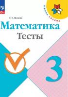 Математика 3 класс Моро. Тесты. 2023. Новый ФПУ