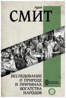 Исследование о природе и причинах богатства народов. Самое полное классическое издание Смит А