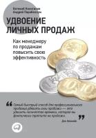 Андрей Парабеллум, Евгений Колотилов "Удвоение личных продаж: Как менеджеру по продажам повысить свою эффективность (электронная книга)"