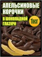 Апельсиновые корочки в шоколаде, конфеты сладости, 1 кг