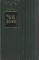 Диккенс. Собрание сочинений в 30 томах. Отдельные тома