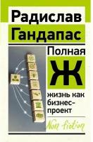 Гандапас Р. Радислав Гандапас. Полная Ж: жизнь как бизнес-проект. Эксклюзив: non-fiction