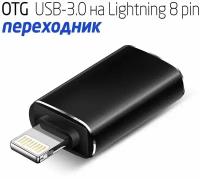 OTG переходник USB 3.0 (мама/вход), на lightning 8 pin (папа/выход) G-13
