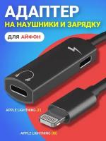 Адаптер переходник на наушники и зарядку для iPhone Айфон GSMIN AL2 Apple Lightning (M) - Apple Lightning (F) (Черный)