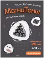 Ферритовые антистресс шарики магнитные яйца "Магнитоны" Forceberg, диаметр 25 мм, 28 шт