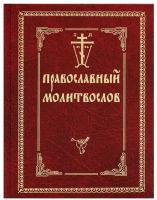 Православный молитвослов Оптиной пустыни, с закладкой