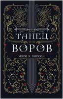 Танец воров Пирсон М