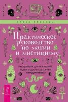 Эйнхорн Ализа. Практическое руководство по магии и мистицизму. Инструкции для искателей, ведьм и других духовных неудачников