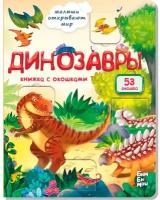 Книга 978-5-907-38835-2 Книжка с окошками динозавры
