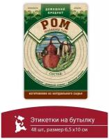 Этикетка наклейка самоклеящиеся на бутылку домашний продукт самогон 48 шт ром