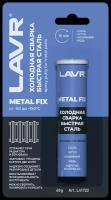 LAVR Холодная сварка Быстрая сталь MetallFix, 60 г