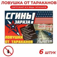 Ловушки от тараканов Дохлокс "Сгиньзараза", 6 шт