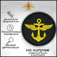 Шеврон, нашивка, патч "Морская авиация ВМФ", на липучке, D-80мм