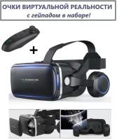 Очки виртуальной реальности для смартфона с геймпадом /VR очки