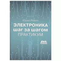 Ревич Ю.В. "Электроника шаг за шагом. Практикум"