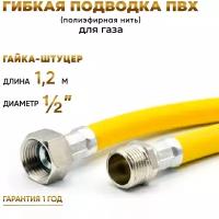 Шланг, Подводка для газа ПВХ армированная 1/2 гайка-штуцер 120 см 10*15 MK Plast