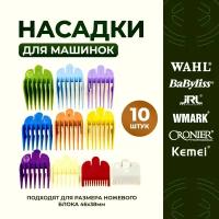 Разноцветные насадки для машинки WAHL, Babyliss, JRL, VGR, WMARK, Croiner и Kemei. Насадки для стрижки волос на модели Magic Clip, Senior, Cordless