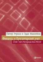 Питер Этрилл, Эдди Маклейни "Финансы и бухгалтерский учет для неспециалистов (электронная книга)"