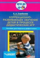 елена стребелева: коррекционно-развивающее обучение детей в процессе дидактических игр. пособие для педагогов. фгос