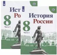 История России. 8 класс. Учебник (комплект из 2 книг)