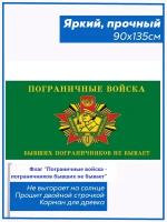 Флаг "пограничные войска -пограничников бывших НЕ бывает"