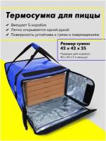 Термосумка для доставки пиццы на 5 коробок 42х42х25 см