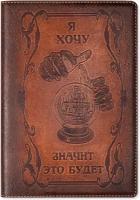 Ежедневник kRAst "Я хочу, значит это будет" 050604 (Натуральная кожа - Краст)