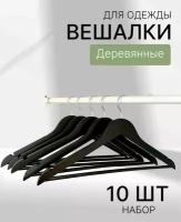 Плечики-вешалки черные деревянные с хромовым крючком набор 10 штук