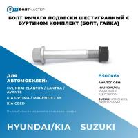 Болт Рычага подвески (болт, гайка) Для автомобилей Hyundai Kia (Хендай, Киа), BS0006K, 554472G000, 626172B000