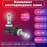 Комплект светодиодных ламп SVS HB3(9005) серии X3