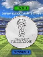 25 рублей 2018 эмблема ЧМ по Футболу 2018, FIFA, сохранность UNC