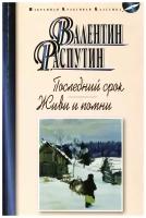 Книга Мартин Последний срок. Живи и помни. 2022 год, В. Распутин