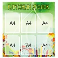 Стенд "Классный уголок" на 6 карманов